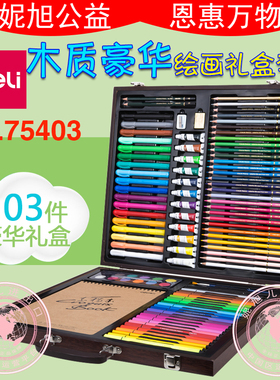 得力75403绘画套装学生儿童画画涂鸦绘画水彩笔彩铅油油画棒 画本