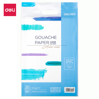 得力73615水粉纸素描纸8K速写纸20张成人美术学生用水粉彩铅画纸