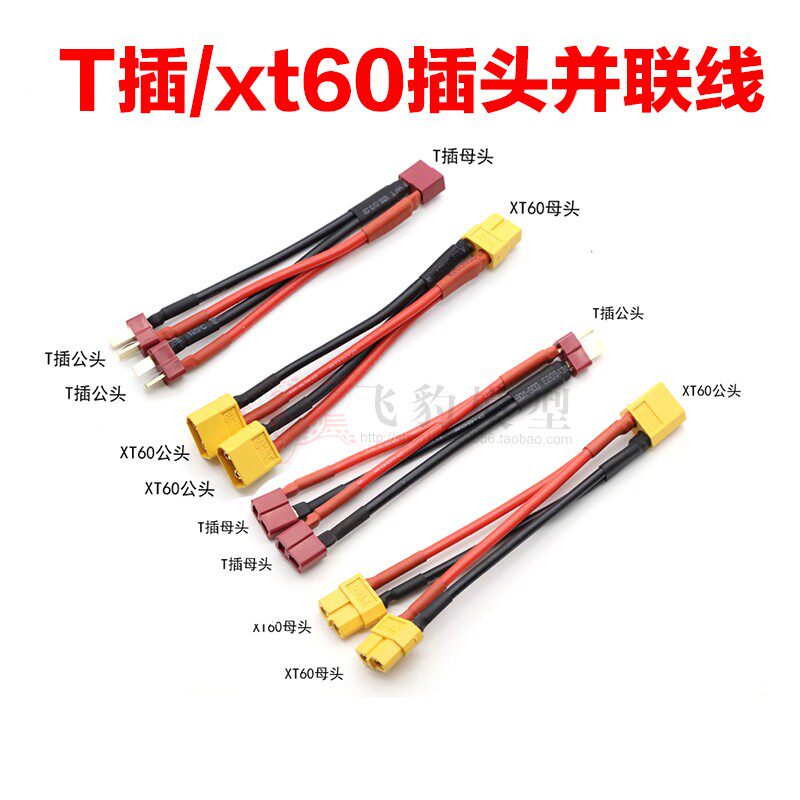 T/XT60插頭並聯14Awg 矽膠線 長度10Cm耐高溫特軟矽膠線航模電池在類目 玩具/童車/益智/積木/模型, 電動遙控玩具零件/工具, 遙控飛機零配件中 - 來自Buy2taobao.com提供專業的淘寶代購服務