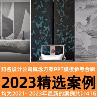 一线大咖以及知名设计公司概念方案PPT排版模板参考合辑2021-2023