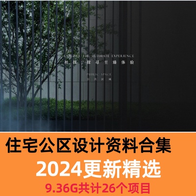 2024住宅架空层软装概念公区大堂车库效果图设计方案PPT汇报文本