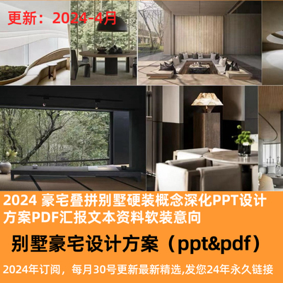 2024 豪宅叠拼别墅硬装概念深化PPT设计方案PDF汇报文本资料软装