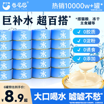 98%鸡汤巨补水卷尾巴罐头猫喝水