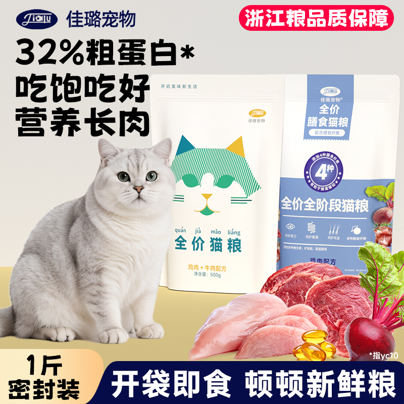 佳璐全价全阶段猫粮1斤装营养长肉膳食纤维护肠成幼猫主粮尝鲜装