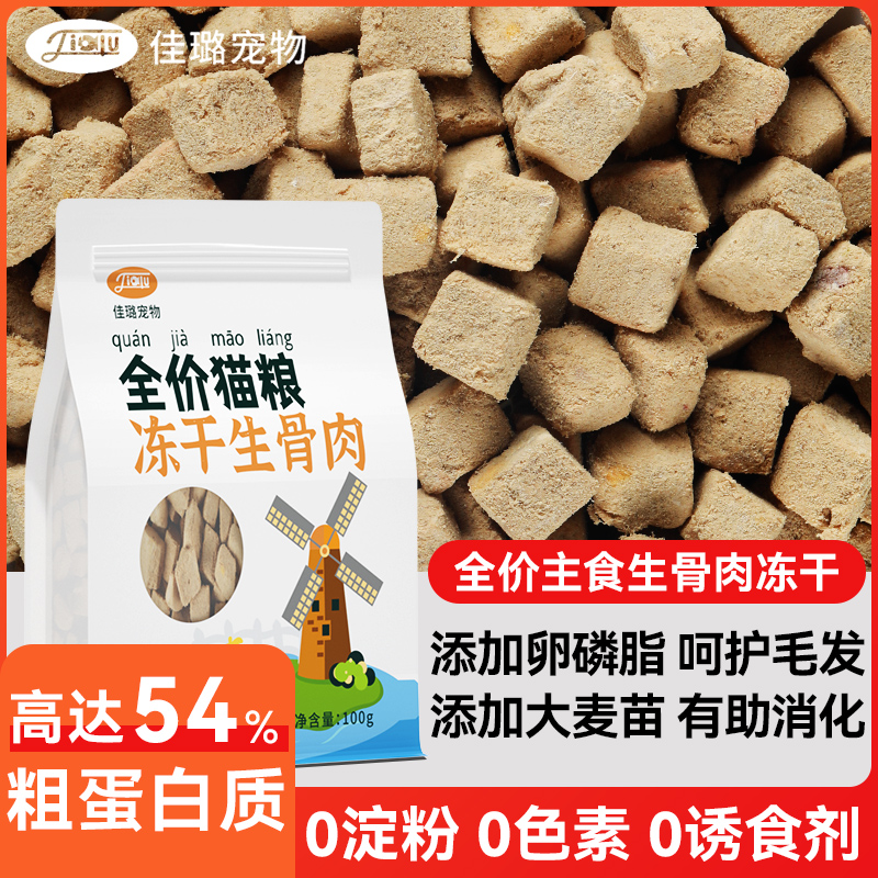 佳璐全价生骨肉冻干护毛护肠猫粮