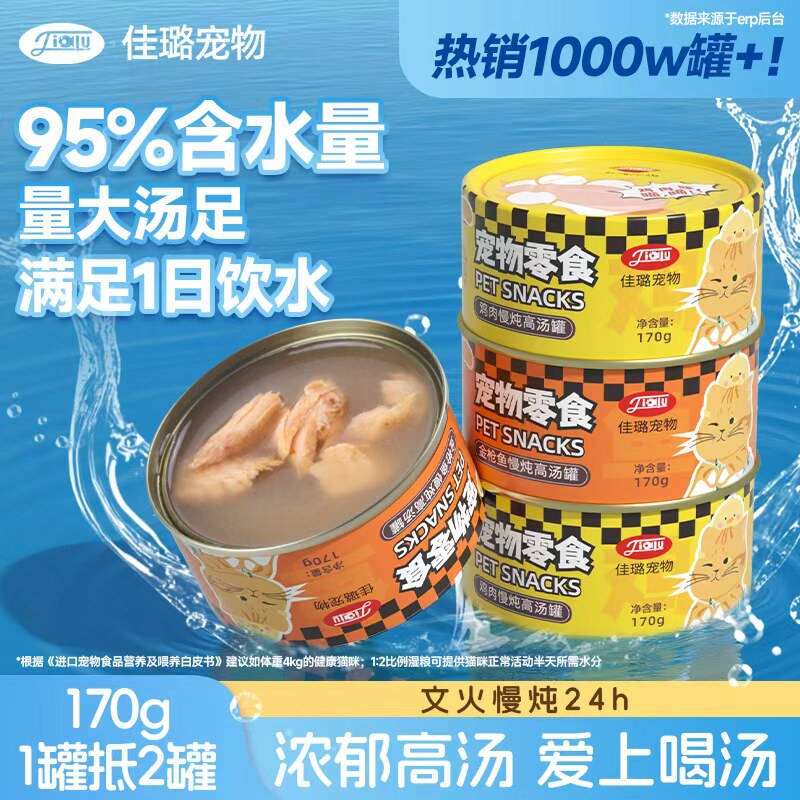 佳璐猫咪零食罐170g高汤补水罐头图片
