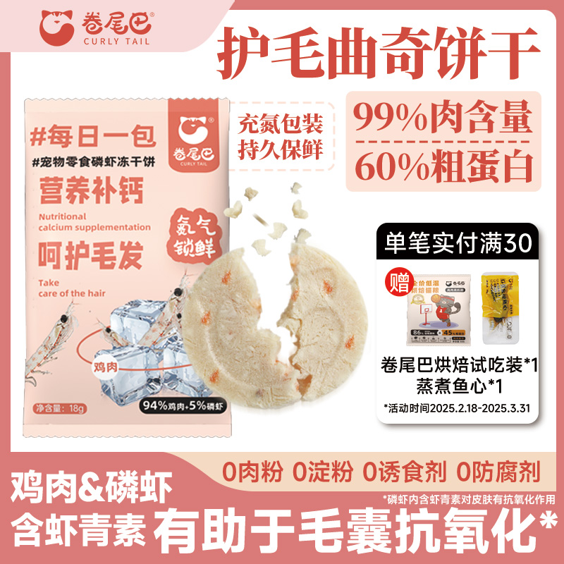 卷尾巴冻干零食护毛护肠磷虾猫草