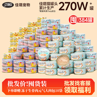 【囤货批发】佳璐猫罐头补水补充营养成幼猫零食罐湿粮主食24整箱