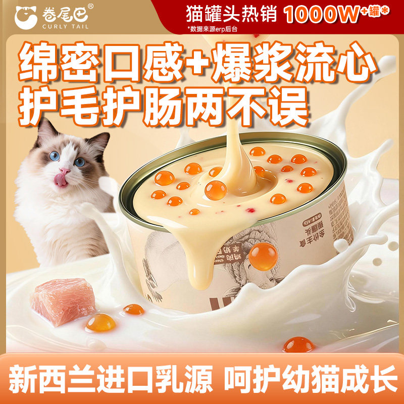 卷尾巴猫罐头主食罐爆珠羊奶鱼油成幼猫湿粮补充营养长肉猫咪零食,宠物/宠物食品及用品,猫零食罐,淘宝优惠券,粉丝福利购,淘宝优惠卷