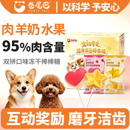 卷尾巴冻干棒棒糖鸡肉羊奶中小型犬磨牙棒狗零食训练奖励泰迪比熊