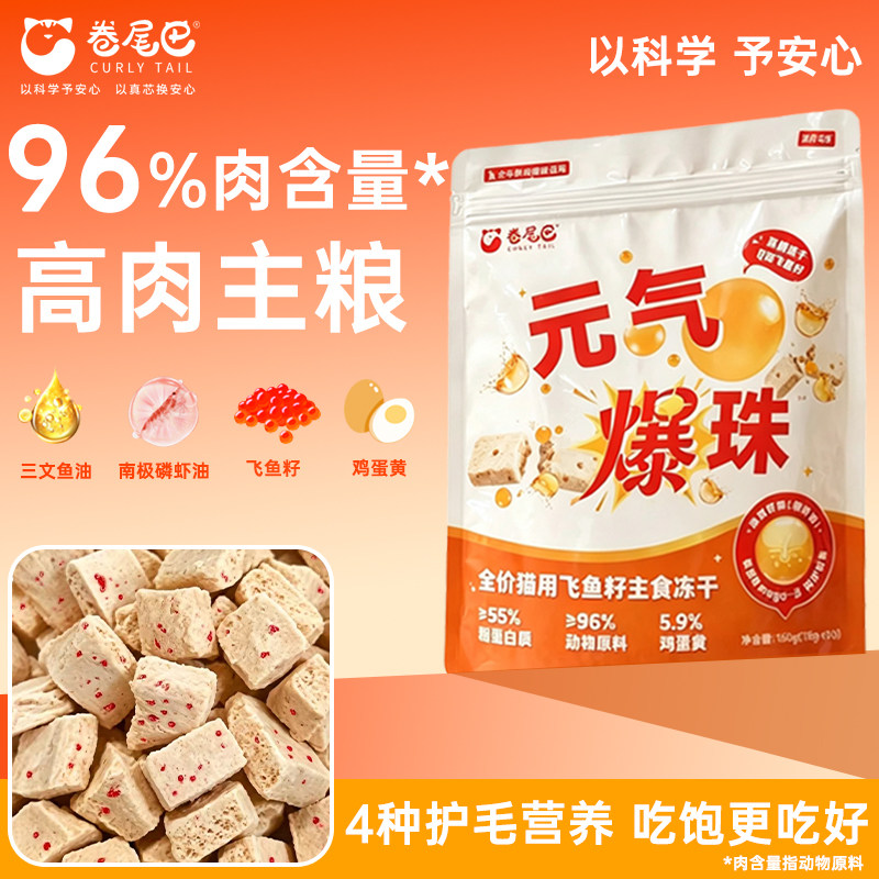 卷尾巴主食冻干鲜鸡肉爆珠飞鱼籽磷虾油蛋黄鱼油护毛靓毛猫咪零食