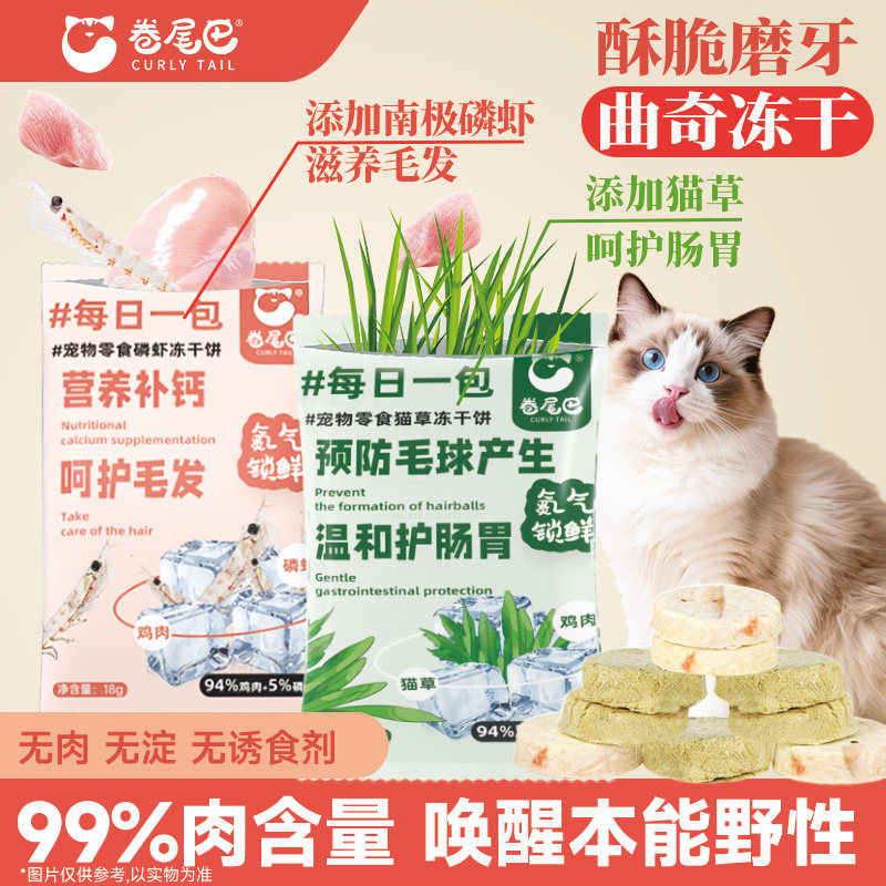 卷尾巴冻干鸡肉磷虾饼零食饼干成幼猫营养护毛猫草化毛护肠猫零食,宠物/宠物食品及用品,猫冻干零食,淘宝优惠券,粉丝福利购,淘宝优惠卷
