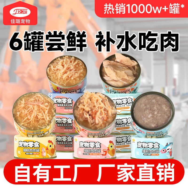佳璐补水罐鸡丝金枪鱼磷虾浓汤罐营养护毛成幼猫尝鲜试吃装猫瓘头