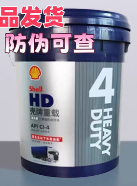 壳牌重载柴机油 HD2 HD3 HD4 HD5发动机柴机油