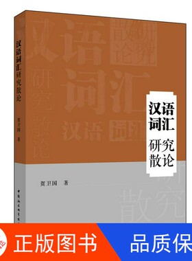 【正版新书包邮】汉语词汇研究散论贺卫国著中国社会科学出版社9787520329651