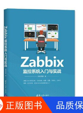 【正版新书包邮】Zabbix监控系统入门与实战胡杨男爵清华大学出版社9787302556299