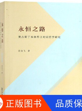 【正版新书包邮】永恒之路  奥古斯丁本体形上时间哲学研究徐龙飞著商务印书馆9787100164955