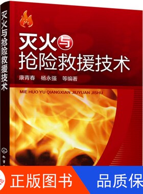 【正版新书包邮】灭火与抢险救援技术康青春，杨永强，卢立红等编著化学工业出版社9787122249111