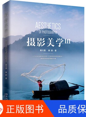 【正版新书包邮】摄影美学3秦大唐、秦鹏北京大学出版社9787301305225