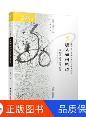 【正版新书包邮】唐人如何吟诗（日）大岛正二江苏人民出版社9787214246394