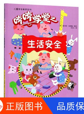【正版新书包邮】儿童安全教育系列  哼哼学堂之生活安全（美）查尔斯·安德鲁著；BSG译浙江摄影出版社9787551419901