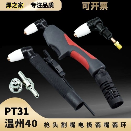温州40PT31优质配件枪头割嘴电极瓷嘴LGK-40切割机220V等离子配件