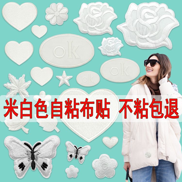 米色自粘布贴补丁贴布衣服裤子羽绒服帽子装饰修补破洞刺绣贴组合