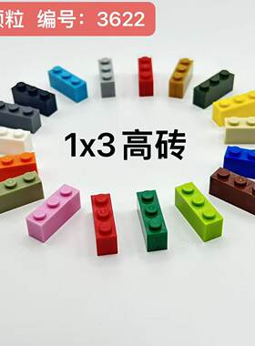 小颗粒单排积木1x3高砖3622兼容乐高散件儿童益智拼装DIY零件配件
