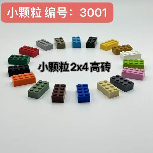 小颗粒拼装拼插积木玩具零配件2x4兼容乐高3001基础厚砖方块称斤