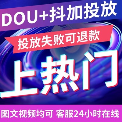 抖音官方推送 DOU+作品加热 抖加上热门 抖+投放快手巨量推送热门