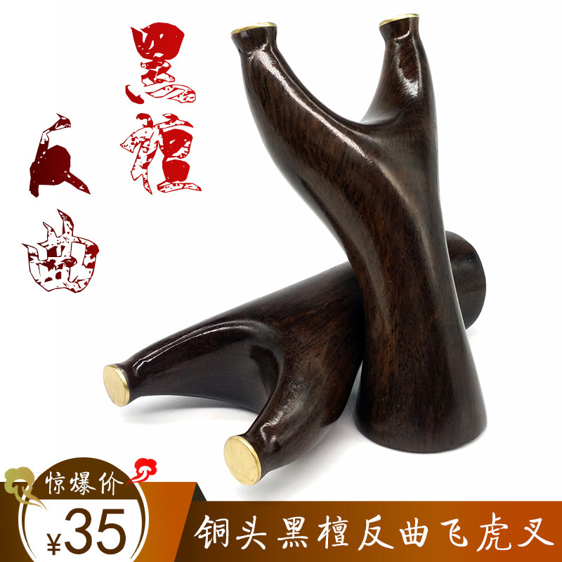 铜头黑檀反曲飞虎叉实木弹弓纯手工木制质木头户外精准扁皮弹工器