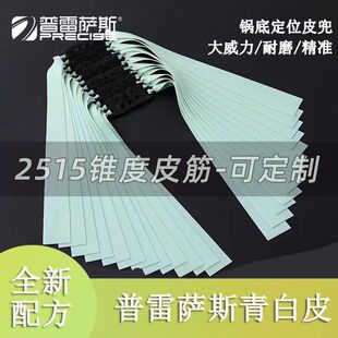 新款普雷萨斯青白皮扁皮筋2515有架暴力防冻高回弹加厚锅底扁皮筋