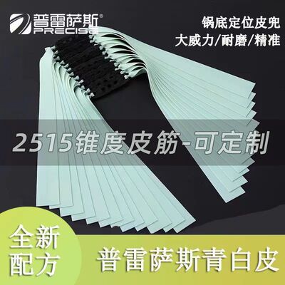 新款普雷萨斯青白皮扁皮筋2515有架暴力防冻高回弹加厚锅底扁皮筋