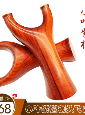 小叶紫檀铜头反曲飞虎弹弓实木质原木头制纯手工扁皮弹弓弹弓工