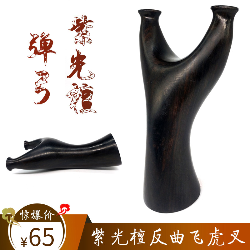 紫光檀反曲飞虎叉弹弓扁皮手工实木原木质制弹弓架扁皮弹工器