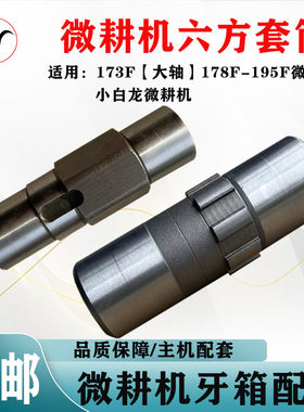 六方套筒小白龙微耕机配件大全
