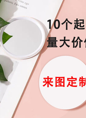 来图定制小镜子定制logo图案广告随身携带圆形迷你单面便携化妆镜