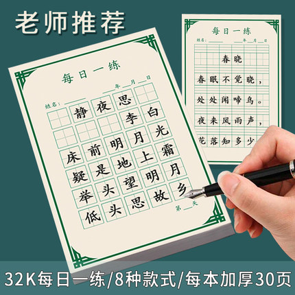 每日一练30字小学生硬笔书法练字书法作品纸英语拼音田字格本子