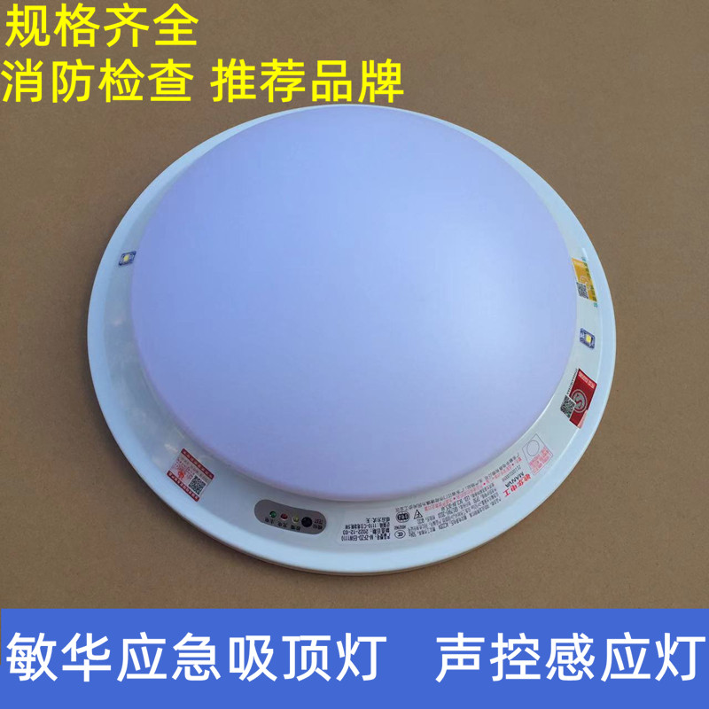 敏华应急人体感应声光控吸顶灯圆形充电消防安检楼道商场34厘米