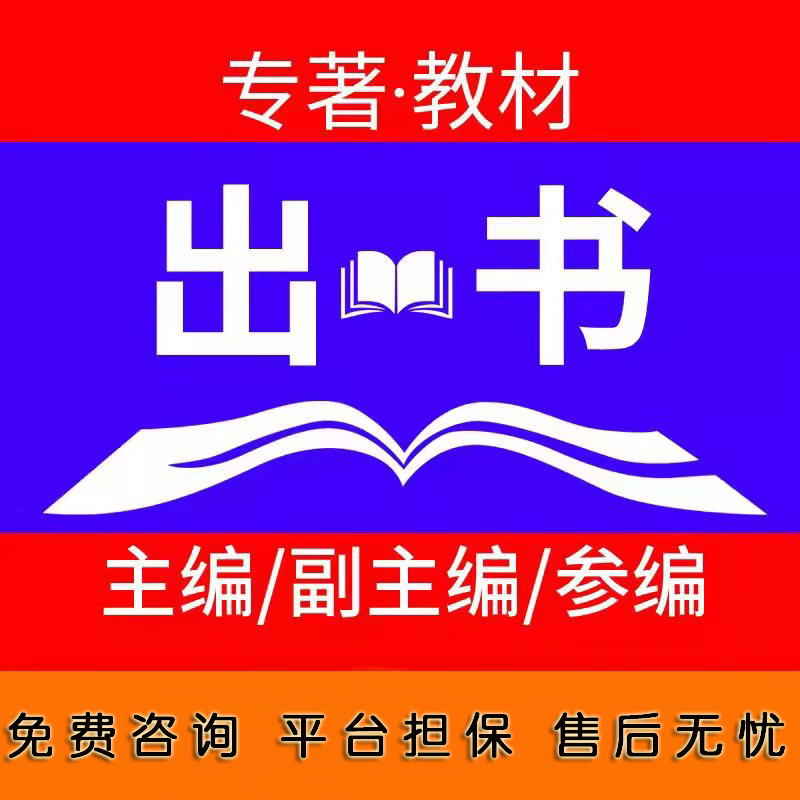 图书出版个人出书主编副主编参编独著教材传记评职称申请书号