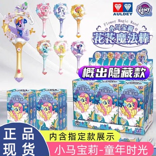 【新品】小马宝莉友谊派对紫悦公主与穗龙魔法棒女孩玩具盲盒周边