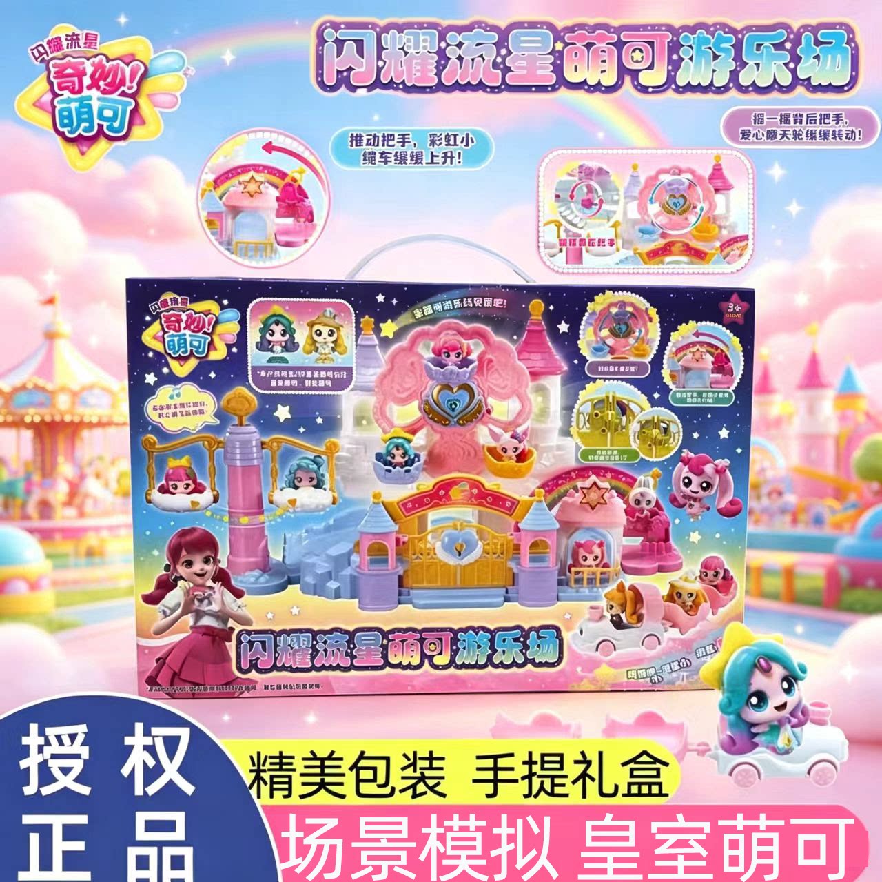 奇妙萌可游乐场女孩礼物
