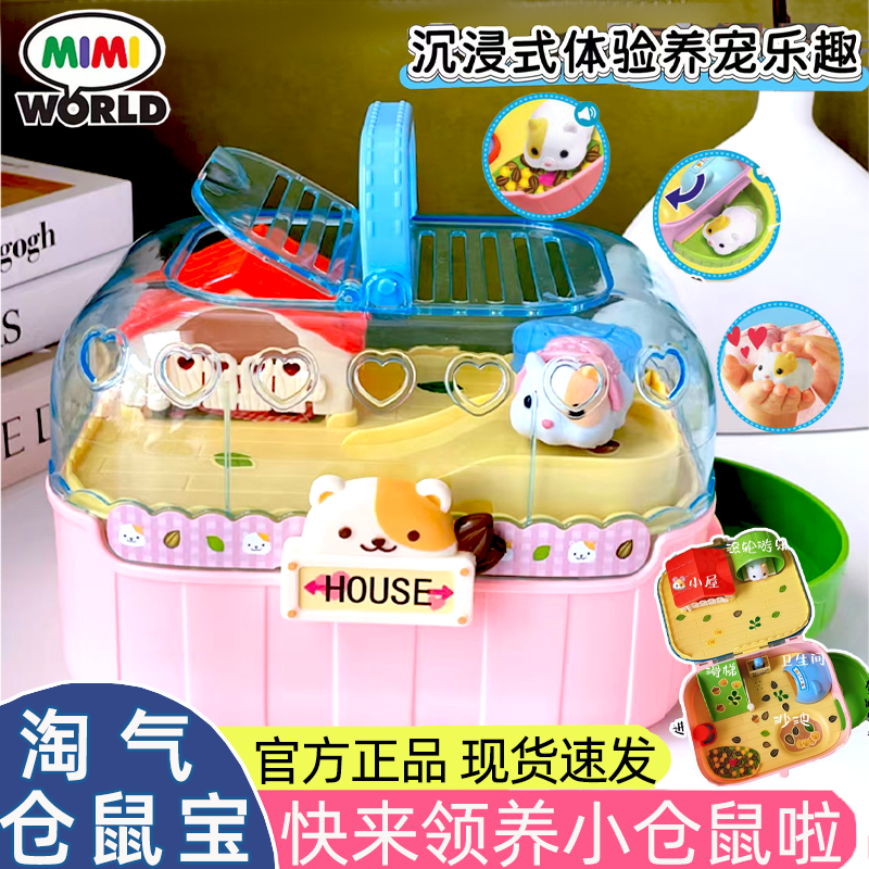 mimiworld淘气仓鼠宝儿童仿真萌宠过家家喂养宠物玩具礼物男女孩,玩具/童车/益智/积木/模型,仿真/动物玩偶,淘宝优惠券,粉丝福利购,淘宝优惠卷