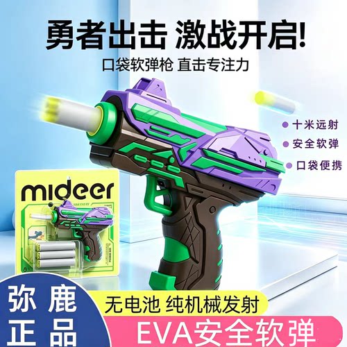 弥鹿儿童软弹手枪6岁+益智玩具