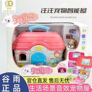 谷雨小狗养成屋仿真汪汪宠物屋生活场景音效过家家智能玩具女孩