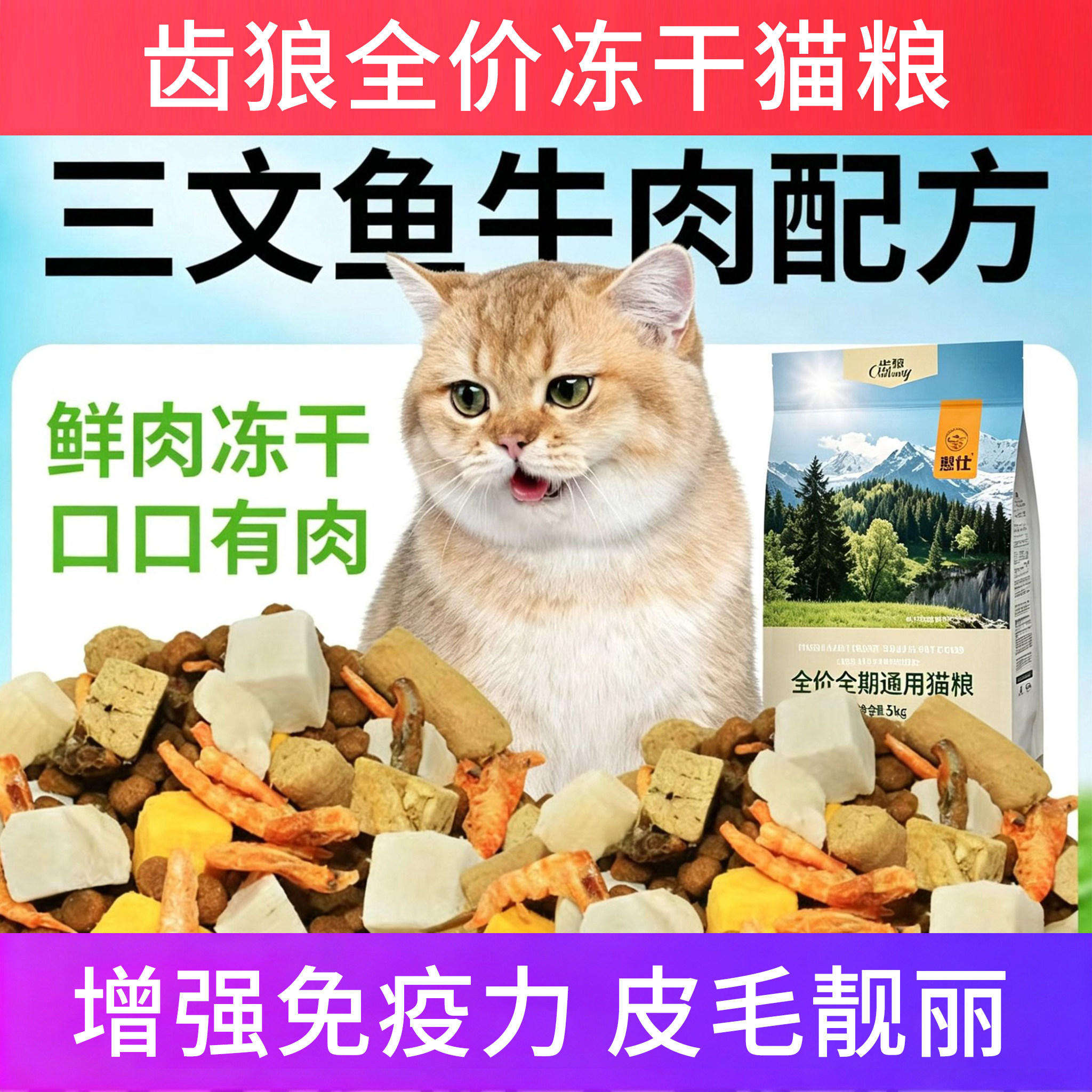 齿狼全价冻干猫粮成幼通用护肠胃