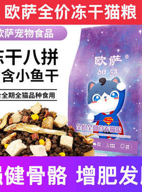 欧萨全价冻干鲜肉猫粮生骨肉成幼试吃猫粮增肥发腮排名前十的包邮