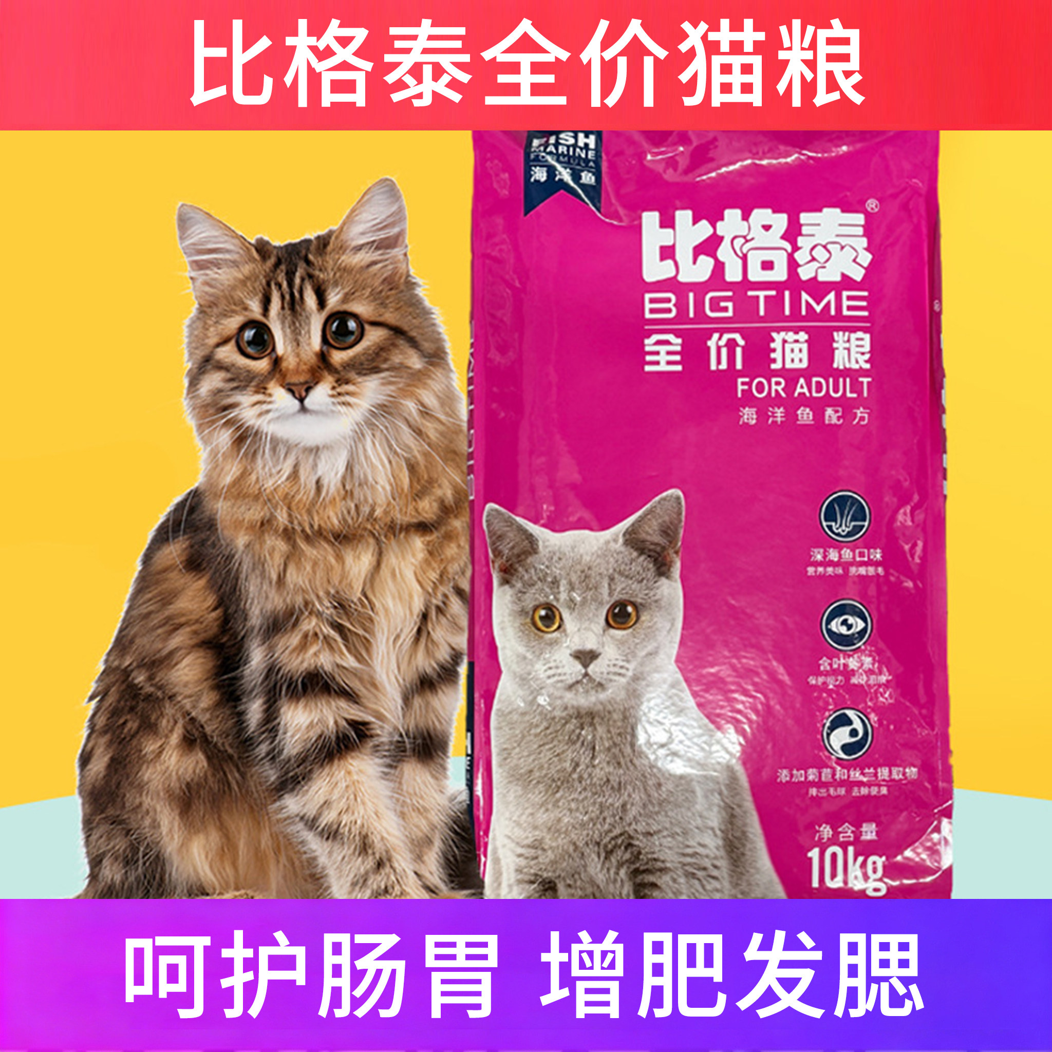 比格泰全价猫粮呵护肠胃10斤包邮