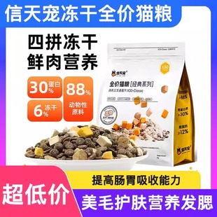 信天宠全价冻干猫粮成幼发腮试吃营养不掉毛试吃十大品牌排行榜