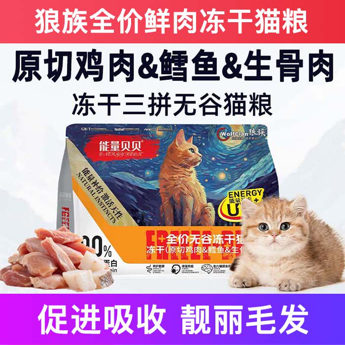 狼族全价冻干猫粮鲜肉试吃增肥发腮营养不掉毛幼成十大品牌排行榜